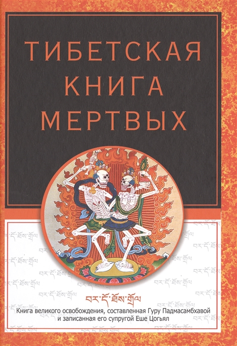 

Тибетская книга мертвых