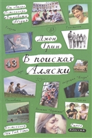 В поисках Аляски В поисках Аляски