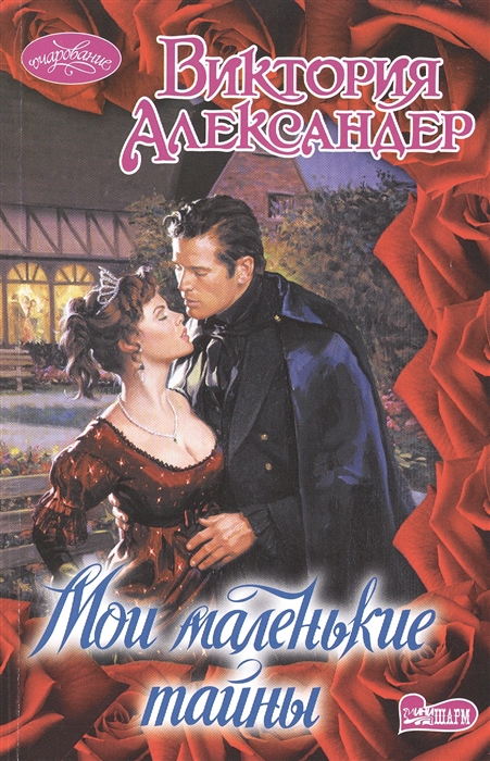 

Мои маленькие тайны