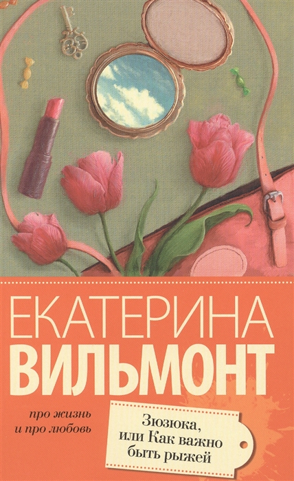 

Зюзюка или Как важно быть рыжей
