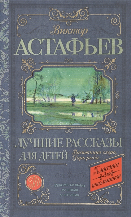 Астафьев В. - Лучшие рассказы для детей Васюткино озеро Царь-рыба