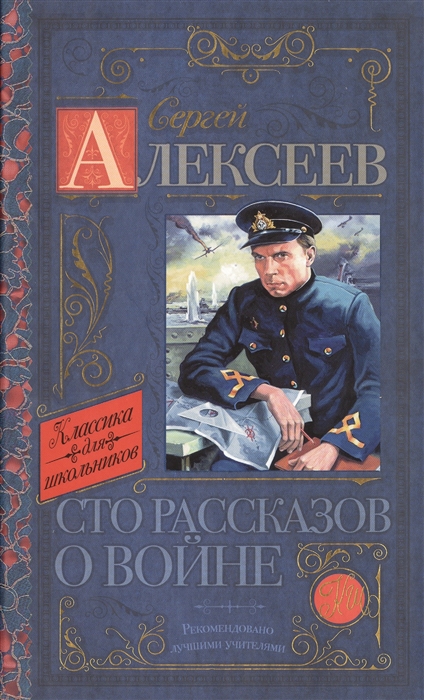 

Сто рассказов о войне