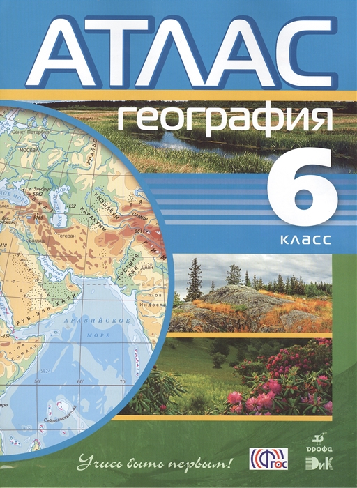 

География 6 класс Атлас 7-е издание стереотипное