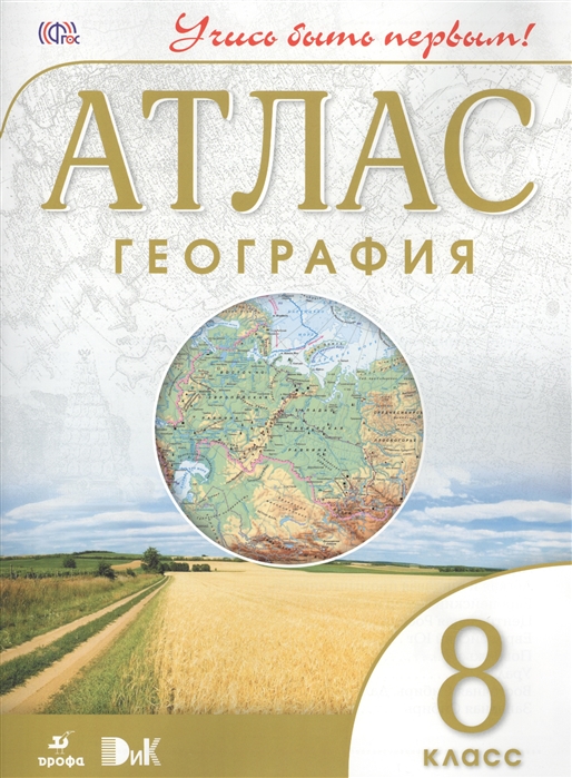 

География 8 класс Атлас
