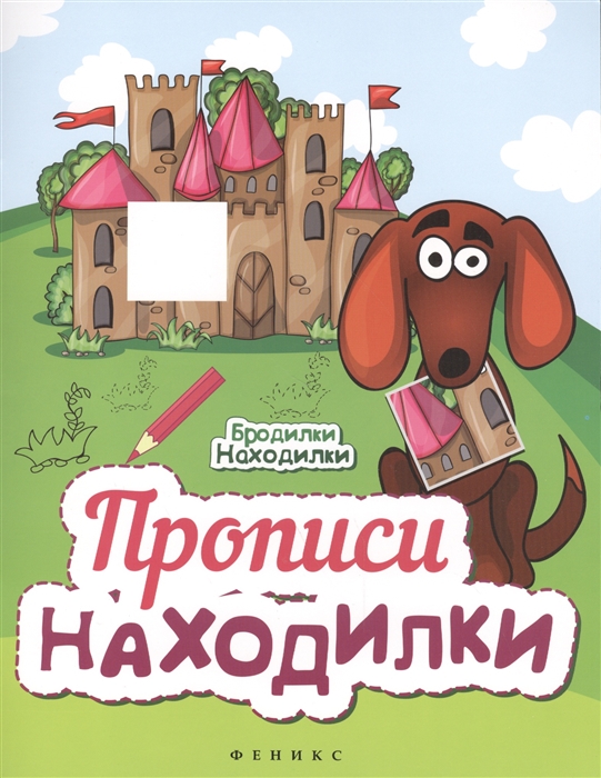 

Прописи-находилки