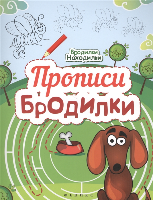 

Прописи-бродилки
