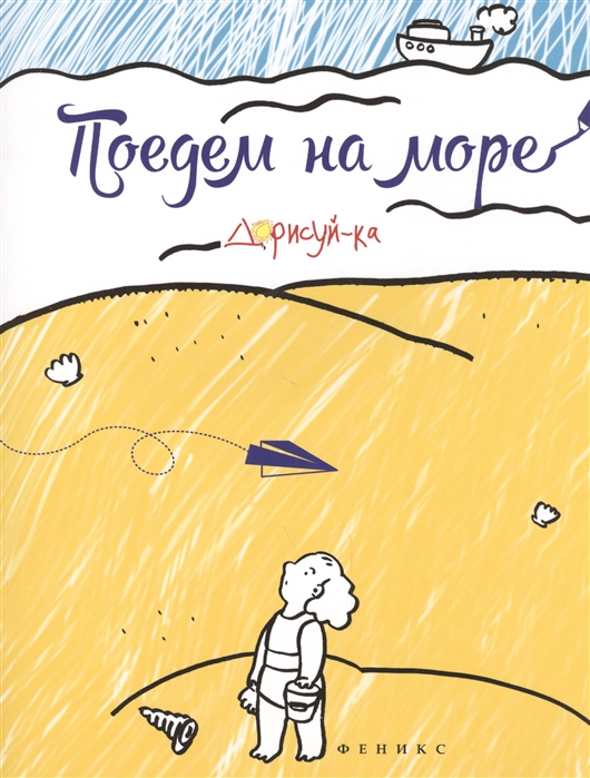 

Поедем на море Книжка-раскраска