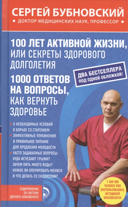 Бубновский С. 100 лет активной жизни или Секреты здорового долголетия 1000 ответов на вопросы как вернуть здоровье Бубновский С. 100 лет активной жизни или Секреты здорового долголетия 1000 ответов на вопросы как вернуть здоровье