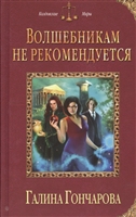 Волшебникам не рекомендуется Волшебникам не рекомендуется
