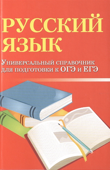 

Русский язык Универсальный справочник для подготоки к ОГЭ и ЕГЭ