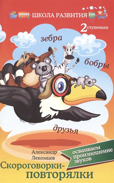 

Скороговорки-повторялки Осваиваем произношение звуков Вторая ступенька