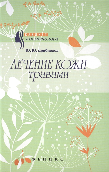 

Лечение кожи травами