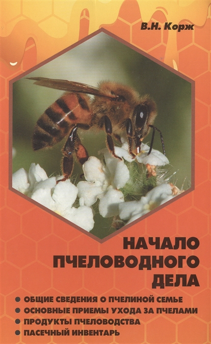 Начало пчеловодного дела Общие сведения о пчелиной семье Основные приемы ухода за пчелами Продукты пчеловодства Пасечный инвентарь