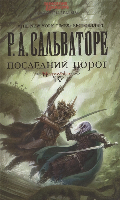 

Последний порог The Neverwinter saga Книга IV