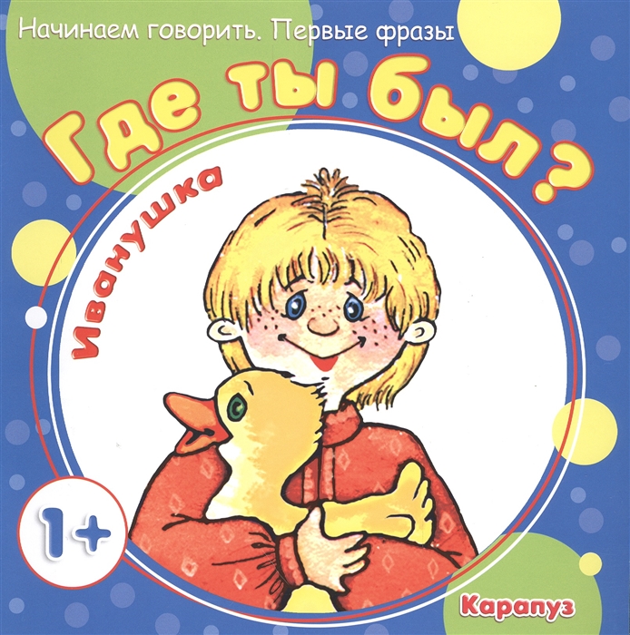 

Где ты был Иванушка