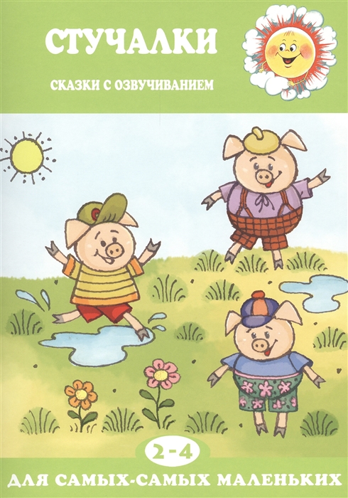 

Стучалки Сказки с озвучиванием