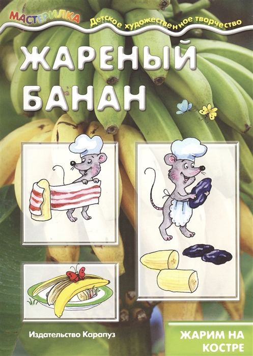 Шипунова В. Жареный банан Жарим на костре