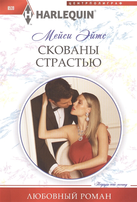 

Скована страстью