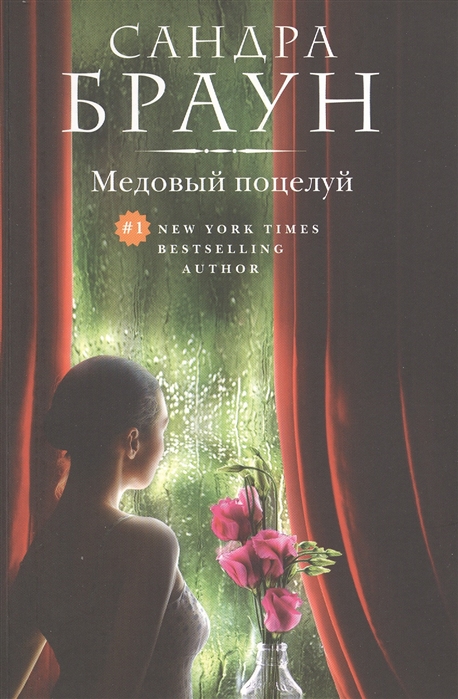 

Медовый поцелуй
