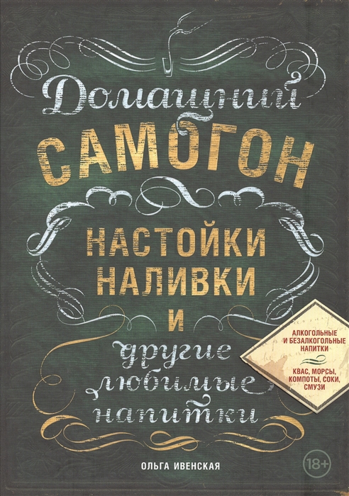 

Домашний самогон настойки наливки и другие любимые напитки