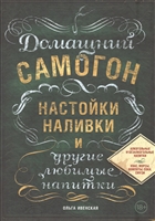 Домашний самогон, настойки, наливки и другие любимые напитки Домашний самогон, настойки, наливки и другие любимые напитки