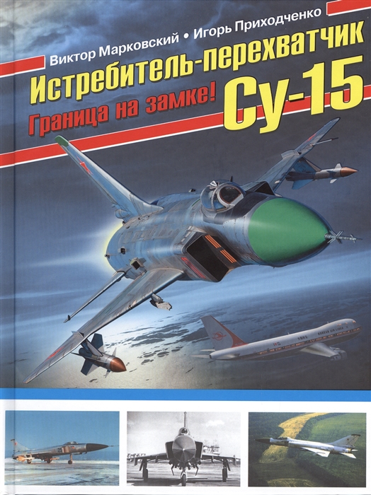 

Истребитель-перехватчик Су-15 Граница на замке