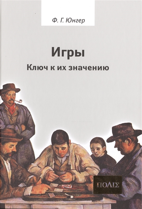 

Игры Ключ к их значению