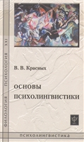 Основы психолингвистики. Лекционный курс. Издание 2-е, дополненное Основы психолингвистики. Лекционный курс. Издание 2-е, дополненное