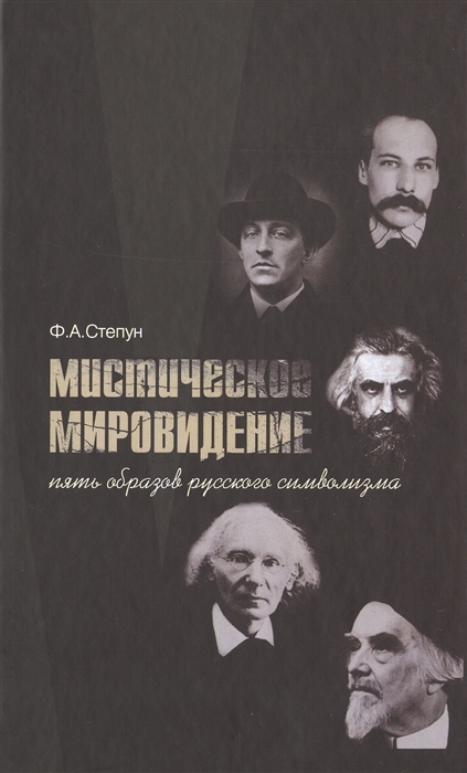 Степун Ф. - Мистическое мировидение Пять образов русского символизма