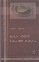 Новая модель бессознательного Новая модель бессознательного