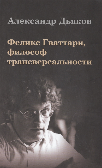 

Феликс Гваттари философ трансверсальности