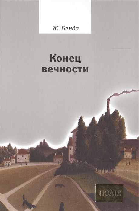 

Конец вечности