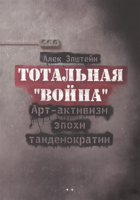 

Тотальная Война Арт-активизм эпохи тандемократии