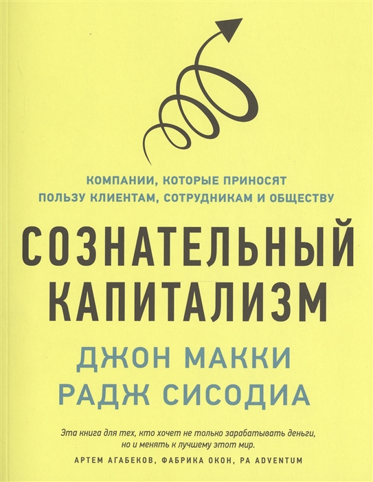 

Сознательный капитализм Компании которые приносят пользу клиентам сотрудникам и обществу