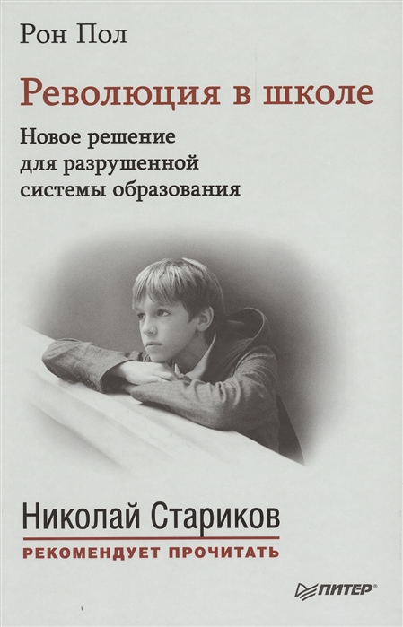 

Революция в школе Новое решение для разрушенной системы образования