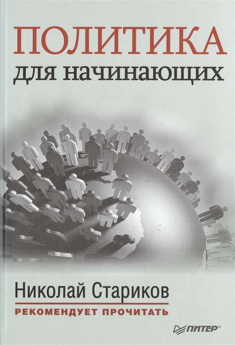 

Политика для начинающих