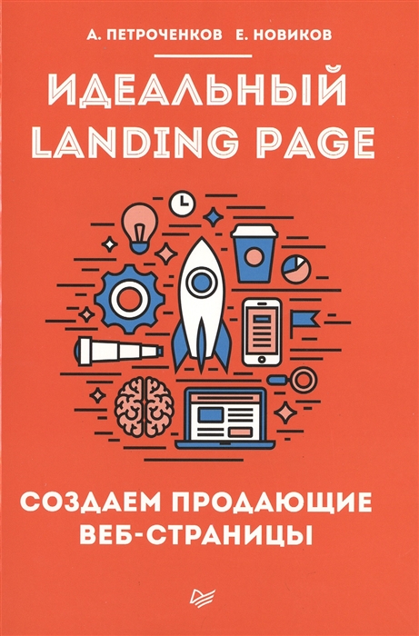 

Идеальный Landing Page Создаем продающие веб-страницы