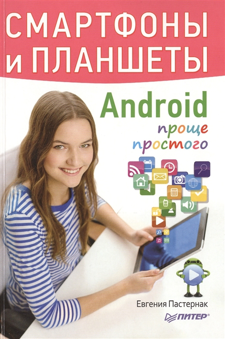 

Смартфоны и планшеты Android проще простого