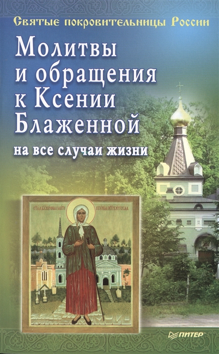 

Молитвы и обращения к Ксении Блаженной на все случаи жизни