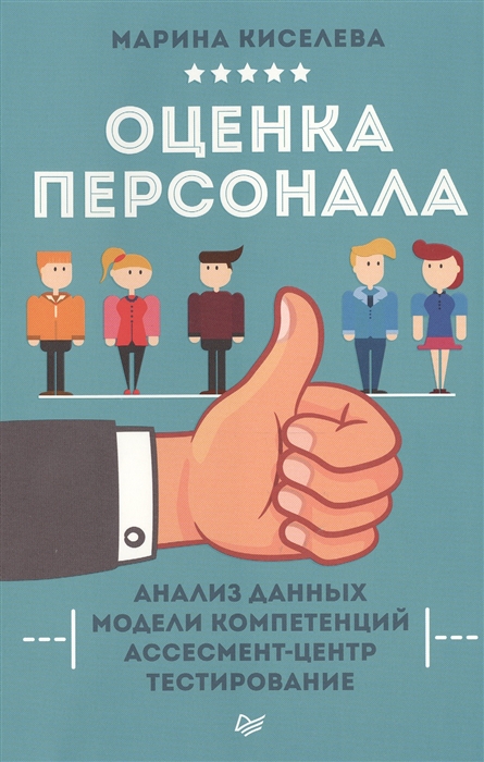 

Оценка персонала Анализ данных Модели компетенций Ассесмент-центр Тестирование