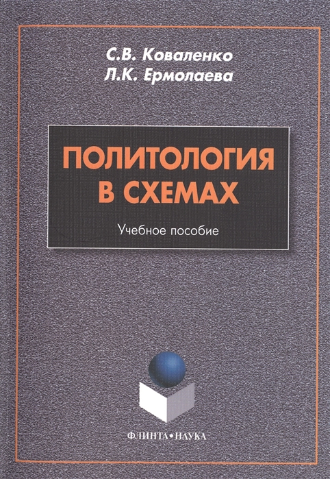 

Политология в схемах Учебное пособие 3-е издание стереотипное