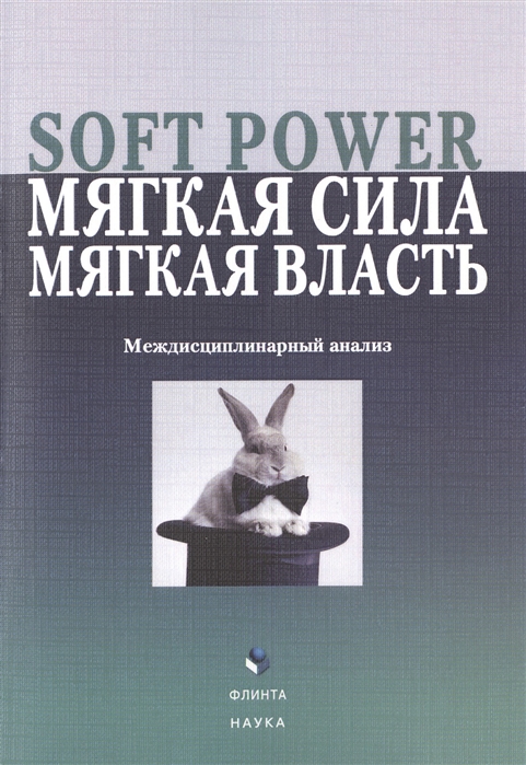 

Soft Power мягкая сила мягкая власть Междисциплинарный анализ Коллективная монография