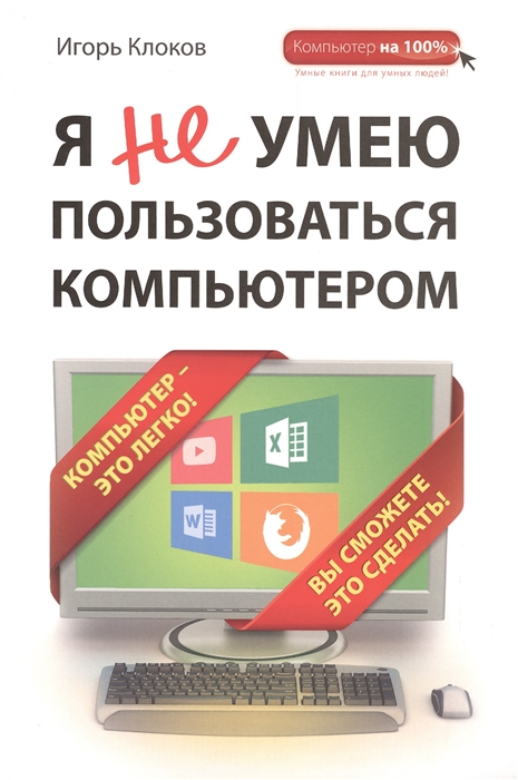 

Я не умею пользоваться компьютером