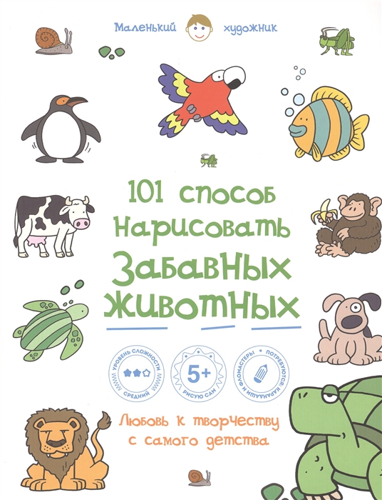 

101 способ нарисовать забавных животных