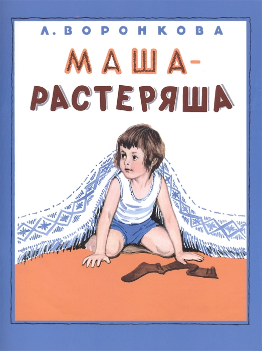 

Маша-растеряша