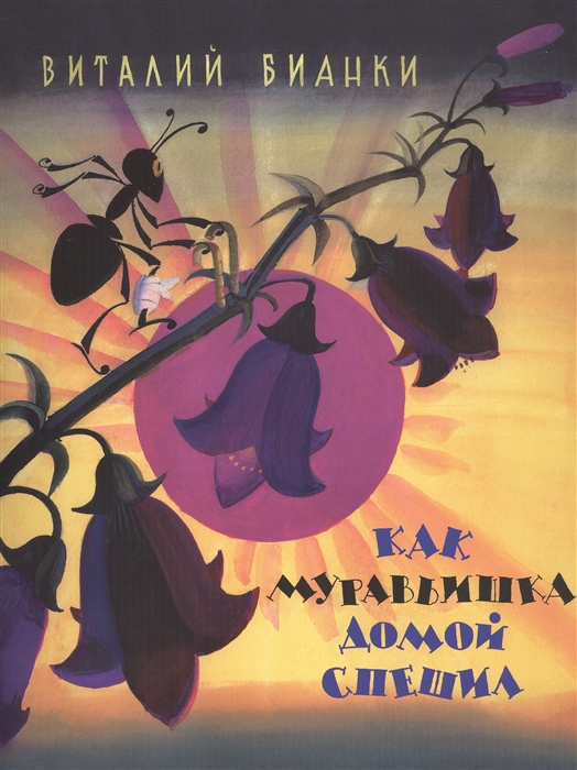 

Как муравьишка домой спешил