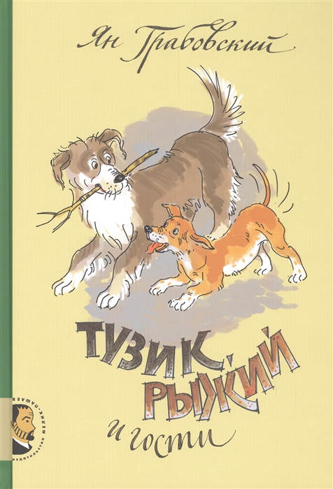 

Тузик Рыжий и гости