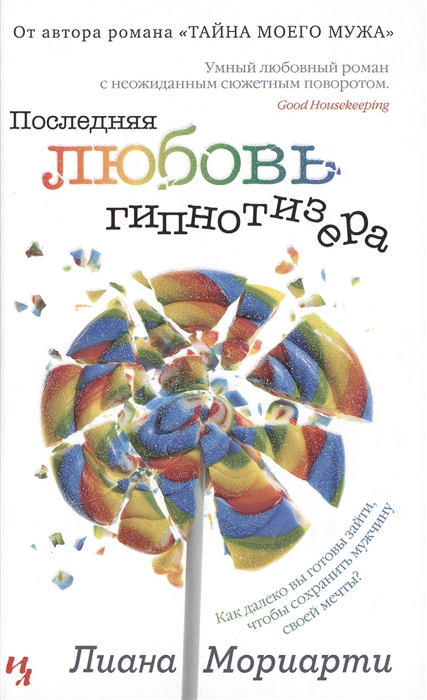 

Последняя любовь гипнотизера