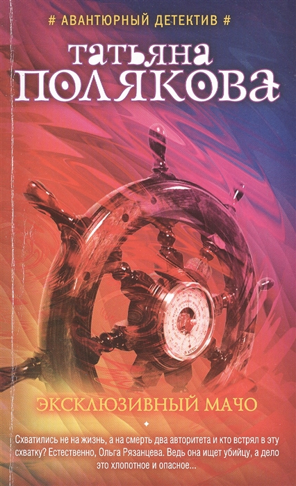 

Эксклюзивный мачо