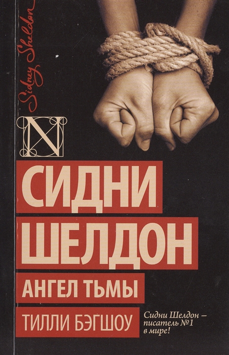 

Сидни Шелдон Ангел тьмы